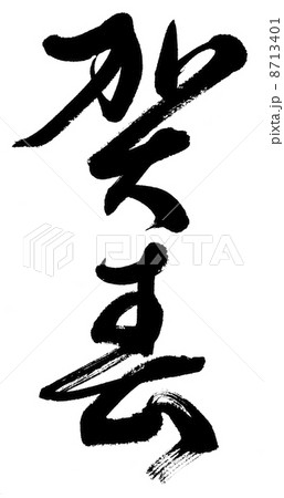 賀春 賀春 8713401