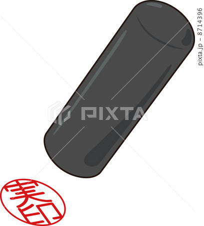 実印 8714396