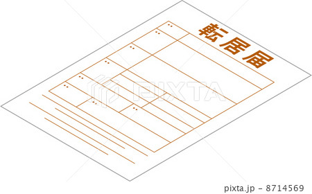 転居届 転居届 8714569