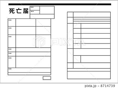 死亡届 死亡届 8714739