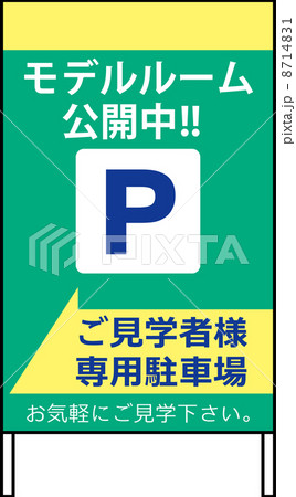 モデルルームの案内版 8714831