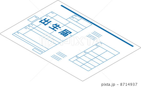 出生届 出生届 8714937