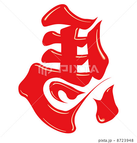 馬（文字） 8723948