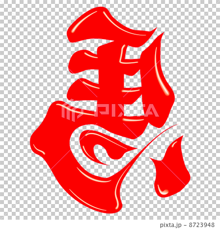 馬（文字） 8723948