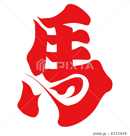 馬(文字) 馬(文字) 8723949