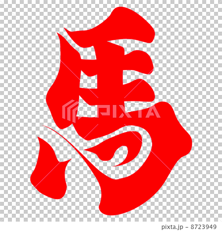 馬(文字) 馬(文字) 8723949