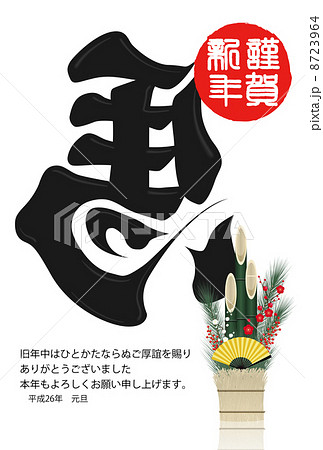 年賀状2014年 年賀状2014年 8723964