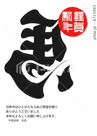 年賀状2014年 8723965