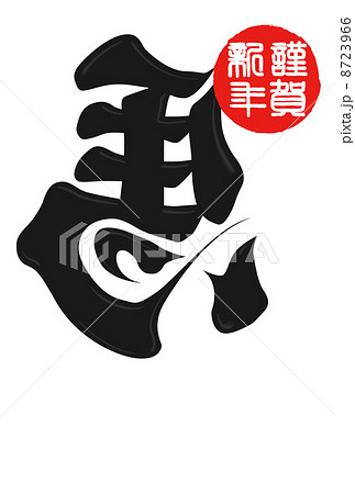 年賀状2014年 年賀状2014年 8723966