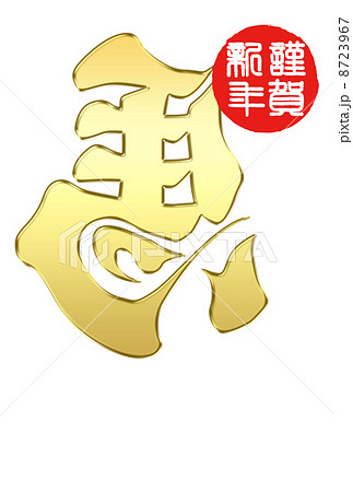 年賀状2014年 年賀状2014年 8723967