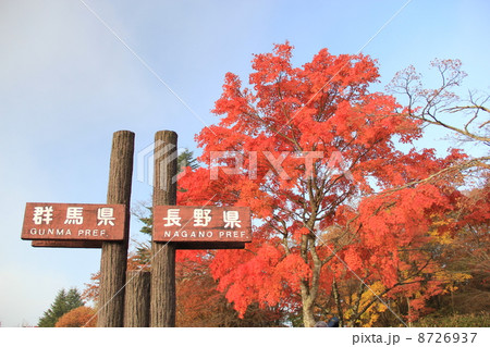 旧碓氷峠見晴台 旧碓氷峠見晴台 8726937