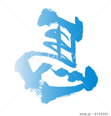 左馬のデザイン文字 左馬のデザイン文字 8728302