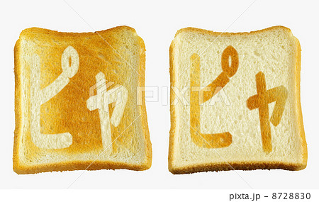 食パンに焼印風の「ピャ」　カタカナ　拗半濁音 8728830