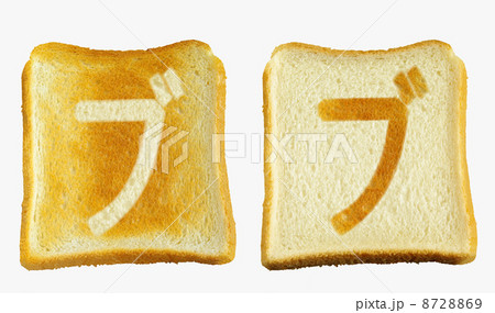 食パンに焼印風の「ブ」　カタカナ　濁音 8728869