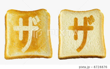 食パンに焼印風の「ザ」 カタカナ 濁音 食パンに焼印風の「ザ」 カタカナ 濁音 8728876
