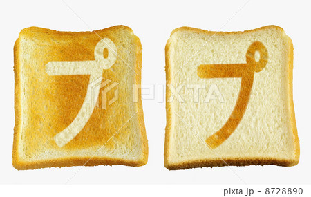 食パンに焼印風の「プ」　カタカナ　半濁音 8728890