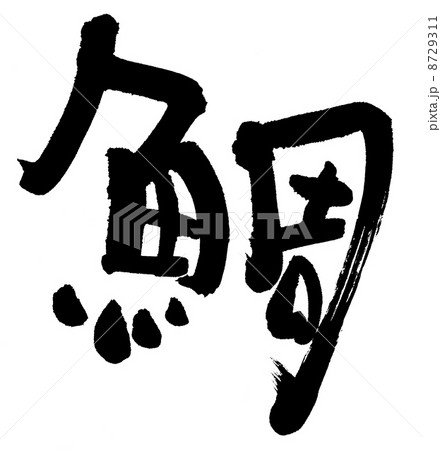 鯛 8729311