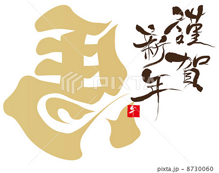 年賀状2014年 8730060