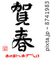 賀春・あけましておめでとう 8741983