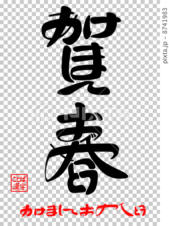 賀春・あけましておめでとう 8741983