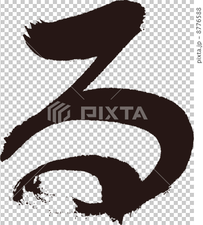 るのイラスト素材 [8776588] - PIXTA