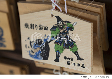 柴田神社の絵馬 柴田神社の絵馬 8778019