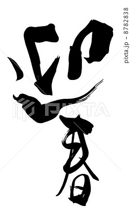 筆文字　迎春 .n 8782838