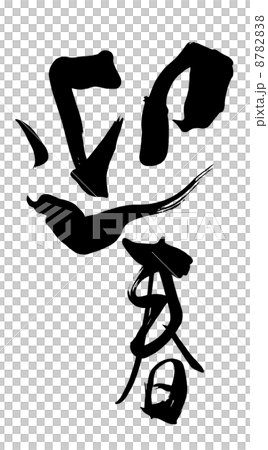筆文字　迎春 .n 8782838