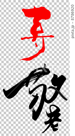 Brush character Kotobuki Respect for the Aged .n Brush character Kotobuki Respect for the Aged .n 8786920