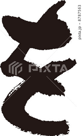 を 8787563