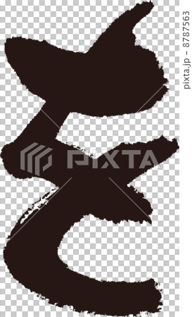を 8787563