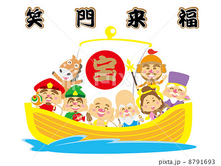 午年 笑門来福 宝船 午年 笑門来福 宝船 8791693