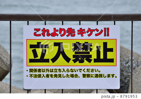 立入禁止 8791953