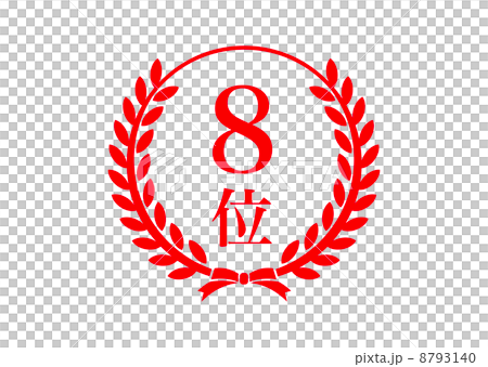 印8 印8 8793140