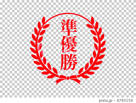 準優勝 準優勝 8793159