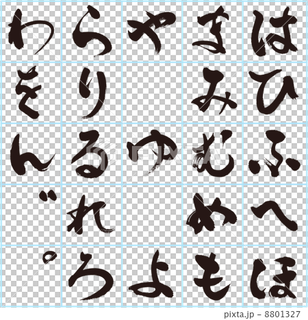 平假名（Naka Taito的刷子角色） 8801327