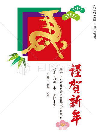 左馬年賀状 8832227