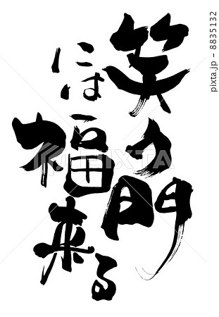 筆文字 Calligraphy 笑う門には福来る Nのイラスト素材