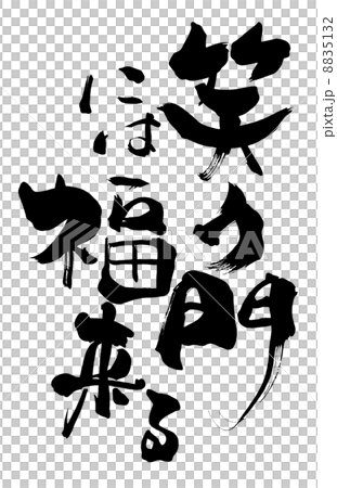 PEANUTS スヌーピー 文字シリーズ「笑」漢字アート笑う門には福来る 箱あり 筆文字/calligraphy 笑う門には福来る.nのイラスト素材 [8835132] - PIXTA