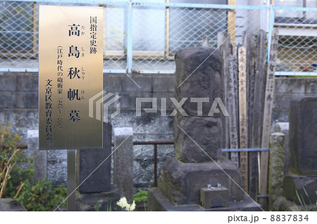 東京都・金龍山大円寺 高島秋帆の墓 東京都・金龍山大円寺 高島秋帆の墓 8837834