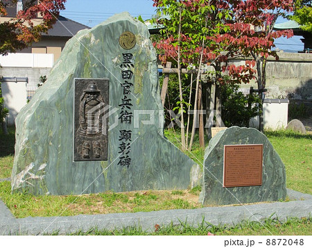 黒田官兵衛 顕彰碑 黒田官兵衛 顕彰碑 8872048