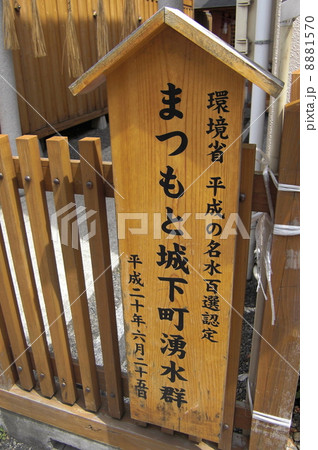 まつもと城下町湧水群の看板 8881570