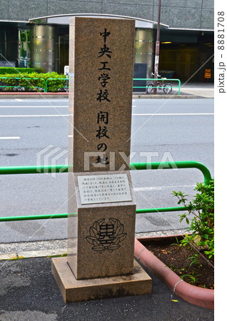 「中央工学校 開校の地」の石碑（東京都千代田区一ツ橋2丁目） 8881708