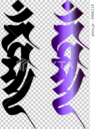 不動明王 流れカンマン 不動明王 流れカンマン 8906119