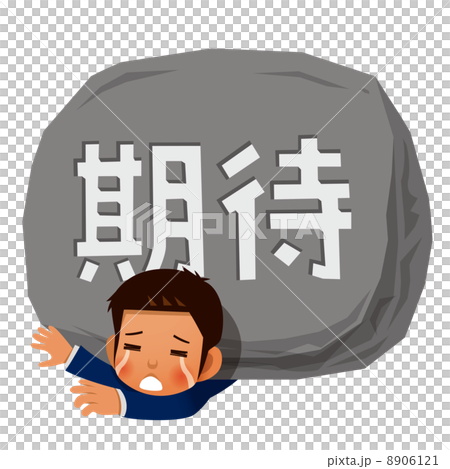 期待が重荷になってる男性イメージ 8906121