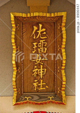 「佐瑠女神社」の神額（猿田彦神社･境内／三重県伊勢市宇治浦田） 8906447