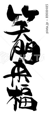 筆文字/calligraphy　笑門来福.n 8908485