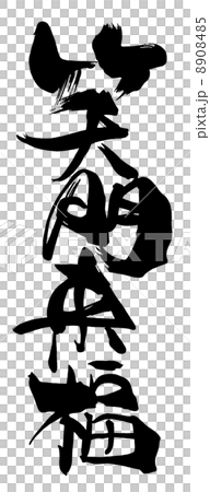 筆文字/calligraphy　笑門来福.n 8908485