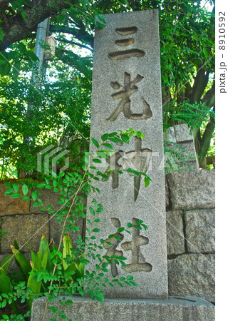 「三光神社」の石碑（三光神社／大阪府大阪市天王寺区玉造本町） 8910592