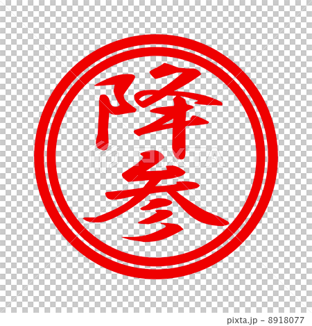 降参 降参 8918077